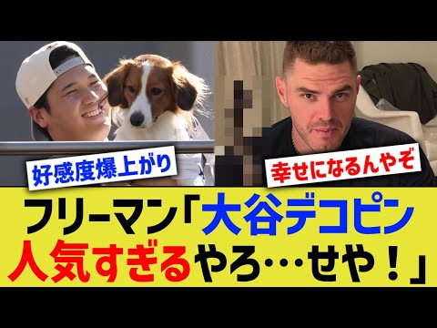 フリーマン「大谷デコピン人気すぎるやろ…せや！」