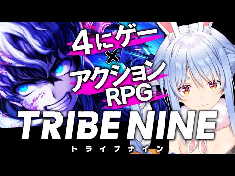 【トライブナイン】ダンガンロンパのクリエイターさん原案の４にゲー×アクションRPG やる！！！！ぺこ！【ホロライブ/兎田ぺこら】