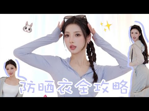 【Sunscreen Clothing】如何挑選防曬衣？適合各種身材的防曬衣開箱試穿