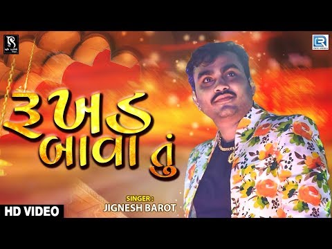 JIGNESH BAROT - રૂખડ બાવા તુ | Rukhad Bava Tu | Gyaspur Live | Mahakali Maa Ni Mandvi | Part 10