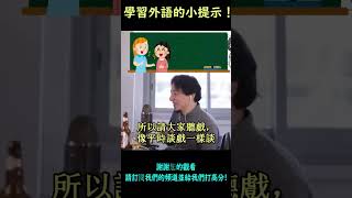 如果培養這個習慣，就可以輕鬆學習外語。西村博之分享的學習外語竅門[中文字幕][台文字幕][台語字幕]