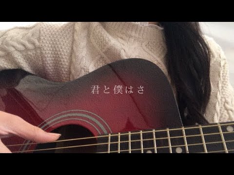 君と僕はさ/鈴木鈴木