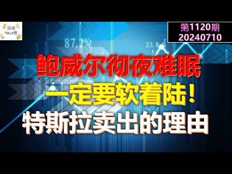 ✨【投资TALK君1120期】鲍威尔彻夜难眠：一定要软着陆！特斯拉卖出的理由✨20240710#nvda #美股 #投资 #英伟达 #ai