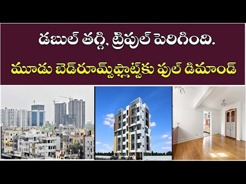 3BHK ఇళ్లకు పెరుగుతున్న డిమాండ్ | Rise In Demand For Bigger Homes in Hyderabad | Baahuley Promoters