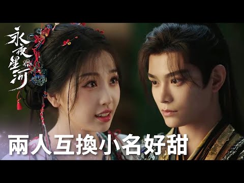 「永夜星河」“以後你就叫我妙妙吧”妙妙慕聲解鎖二人專屬暱稱！ | WeTV