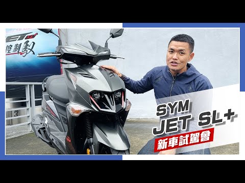 [IN新聞] 這車有點快！SYM JET SL+ 158 新車發表 & 試駕會