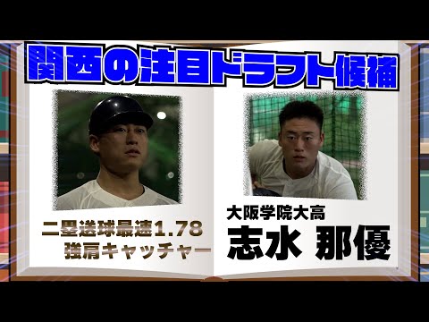 【関西のドラフト注目選手を紹介！】大阪学院大高　志水那優