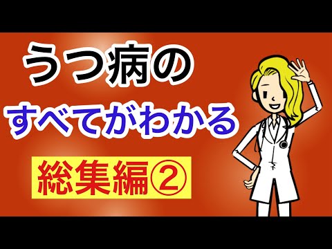 うつ病のすべてがわかる　総集編　その②　【作業用】【睡眠導入用】