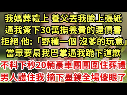 我媽葬禮上 養父丟我臉上張紙,逼我簽下30萬撫養費的還債書   拒絕 他:「野種一個 沒爹的玩意」當眾要扇我巴掌逼我跪下道歉,不料下秒20輛豪車團團圍住葬禮男人護住我 摘下墨鏡全場傻眼了#為人處世