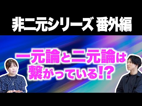 【非二元12】一元論と二元論は繋がっている！？/『はじめての非二元・ノンデュアリティ』解説【岡本直人さんコラボ】【おすすめ本】