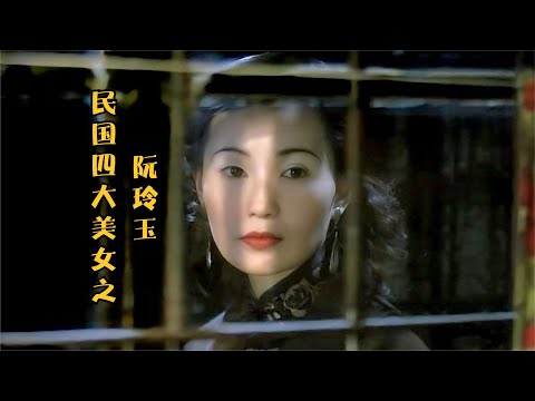 一部无依无靠的女性电影，真人真事改编，看得我唏嘘不已！【老景观影】《阮玲玉》