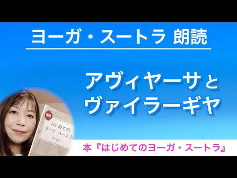 【ヨーガスートラ 朗読12】アヴィヤーサとヴァイラーギヤ【はじめてのヨーガ・スートラ】