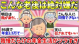 【ガルちゃん雑談】【老後のお金】お先真っ暗…年金生活は我慢の連続！値上げが最悪すぎて求職者が絶えない！【ガルちゃん有益】