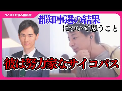 【都知事選】石丸さんのメディア対応を批判する人たちは、なぜ彼の言動が理解できないのか？東京都知事選の結果について総評【ひろゆきお悩み相談室】