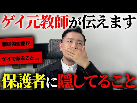 ゲイ教師が保護者に隠してることを大暴露しますww【元教師】