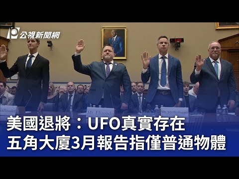 美國退將：UFO真實存在 五角大廈3月報告指僅普通物體｜20241114 公視晚間新聞