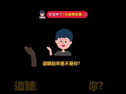 你也中了『巴納姆效應』？| 維思維 #心理學