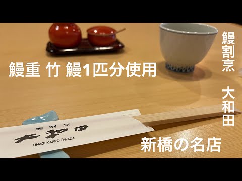 【新橋】美味いもん巡り #3 【鰻割烹　大和田】