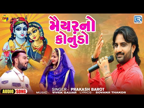 મૈયર નો કોનુંડો | Maiyar No Konudo | Janmashtami Special 2024 | Gujarati Kanudo Song | Prakash Barot