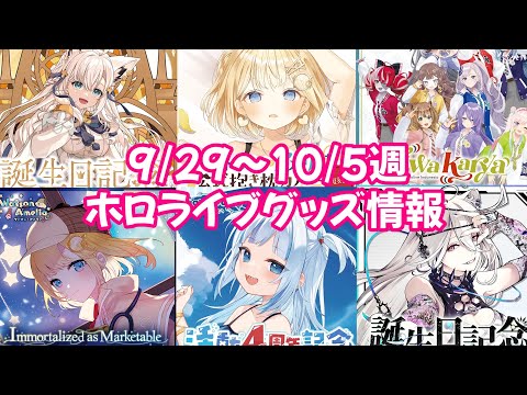 【ホロライブグッズ】今週の新作グッズ＆もうすぐ〆切グッズ紹介！【9/29 ～10/5週】#ホロライブ#雪花ラミィ#白上フブキ#白銀ノエル#regloss#宝鐘マリン#hololiveen