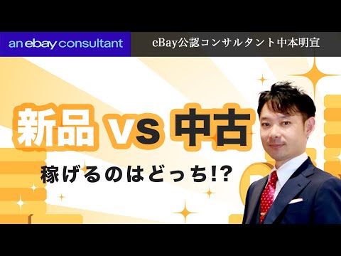 【ebay公認コンサルタント】ずばり稼げるのはどっち!?  新品 vs 中古