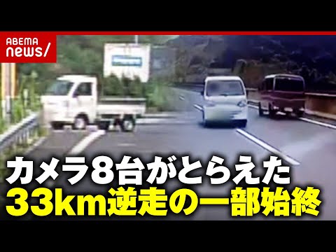 【また高速逆走】「えらい堂々とした表情で」まさかのUターンから…33km暴走の一部始終｜ABEMA的ニュースショー