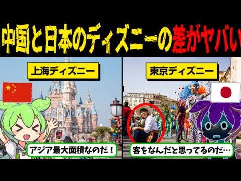 「もう帰ろ…」アジアのディズニー巡り中のフランス人夫婦が東京ディズニーランドに入園した直後に発した言葉がヤバい…【ずんだもん＆ゆっくり解説】