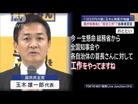 「103万円の壁」国が知事会に反対工作？　玉木氏発言が物議　当事者は否定【スーパーJチャンネル】(2024年11月15日)