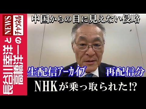 再配信【NHKが乗っ取られた！？】『中国からの目に見えない侵略』