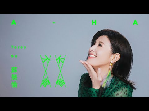 蘇慧倫 Tarcy Su [ 不管不管 A-HA ] MV Teaser｜2.22 向我久違地問候 A-HA~