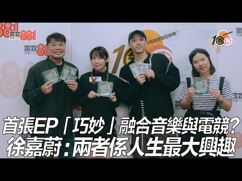 首張EP「巧妙」融合音樂與電競？徐嘉蔚：兩者係人生最大興趣！