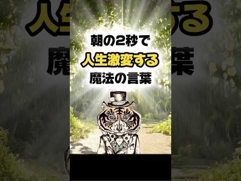 朝の2秒で人生が激変する魔法の言葉