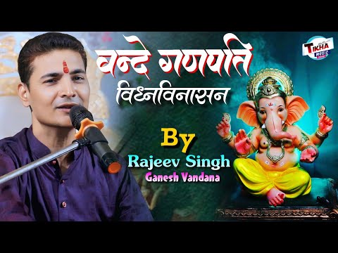 वन्दे गणपति विघ्नविनाशक हे लंबोदर गजानना || Bande Ganpati Vighnavinashak🌹Rajiv Singh Ganesh Vandana