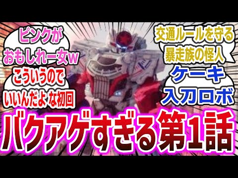 【爆上戦隊ブンブンジャー ep1】サトシボイスのロボとピンクのキャラが濃すぎで、初回でロボ戦までこなす王道展開で大好評！？【ネットの反応集・感想】【特撮 スーパー戦隊シリーズ】