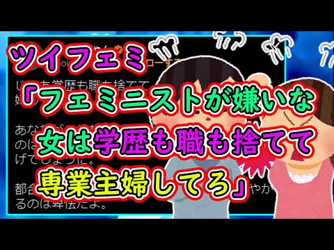 ツイフェミ「フェミニストが嫌いな女は学歴も職も捨てて専業主婦してろ」