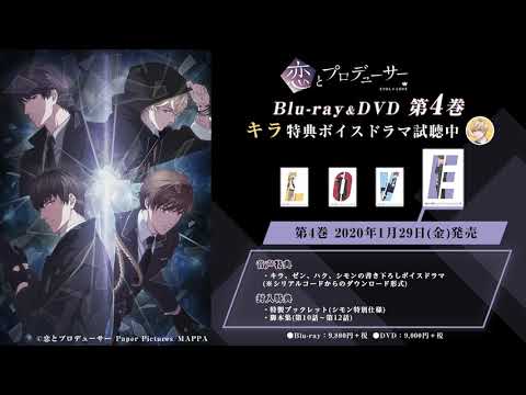 第4巻音声特典『キラ』ボイスドラマ試聴動画（CV：柿原徹也）TVアニメ『恋とプロデューサー～EVOL×LOVE～』Blu-ray&DVD