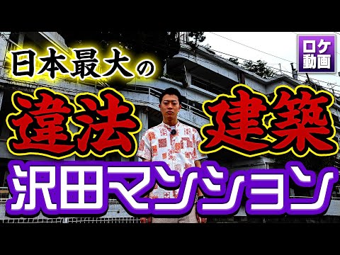 【日本最大の違法建築物】沢田マンションに行ってみたらヤバすぎた…