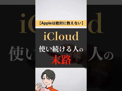 iCloudは闇が深い、、