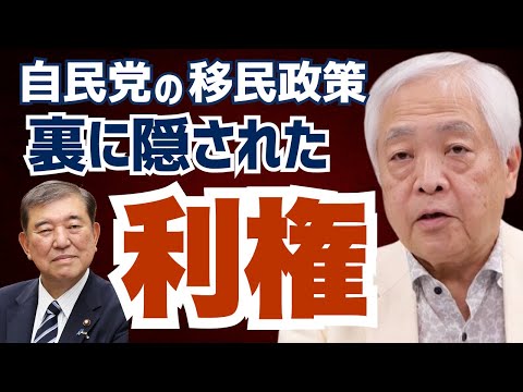 【衆議院解散】川口市のクルド人問題…利権が絡む「自民党・移民政策」の実態とは？ #藤井厳喜  #政治