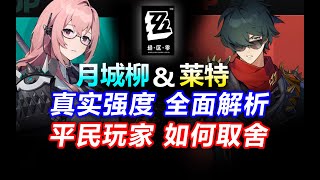 绝区零雷神+龙王来了？T0人权？莱特 月城柳 2选1该抽谁？1.3卡池抽取建议！【绝区零】萌新攻略适配人群开荒强度抽取优先级菲林兑换码虚拟杀机