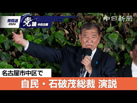 【衆院選＠名古屋】（ノーカット）自民党の石破茂総裁が名古屋で演説