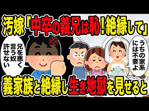 【2ch修羅場スレ】汚嫁「中卒の義兄は恥！絶縁して」 →義家族と絶縁し生き地獄を見せると…