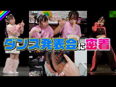 【ダンスの発表会】KPOPにアクロバットにJAZZHIPHOP！多忙な姉妹の1日に密着してみた！【2024】