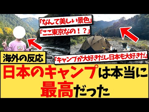 【海外の反応】日本でキャンプをしたアメリカ人のお父さんと、娘のエピソードが素敵だと海外で話題の反応集