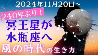 冥王星水瓶座時代！風の時代の上昇気流に乗る方法✨