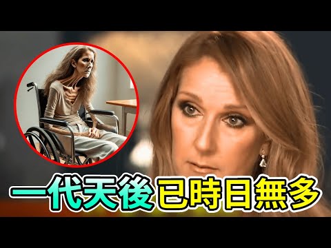 Celine Dion  bad news! The onset of the disease could not control cramps to fractures  father  brot