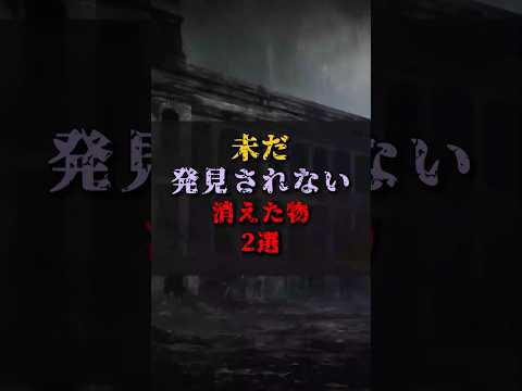 【ゆっくり解説】未だ発見されない、消えた物2選 #都市伝説 #ゆっくり解説