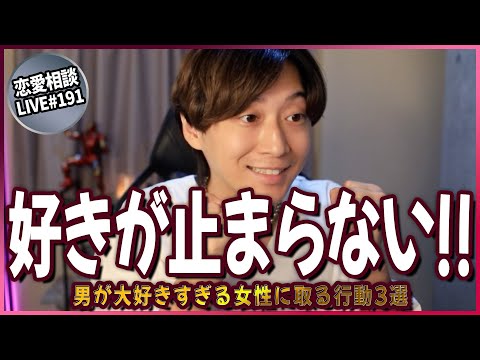 【男性心理3選】好きな女子が大好きすぎる時 男はこうなります【第191回恋愛相談LIVE】