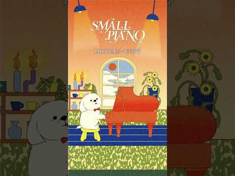 อาวรณ์ - POLYCAT (SmallPiano Version)ฟังได้แล้วทุกช่องทาง 🎹 #POLYCAT #SmallPiano #Smallroommusic