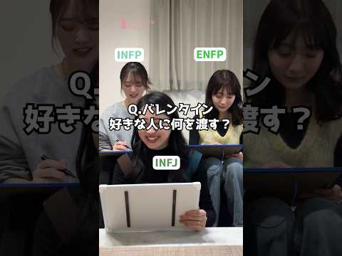 【MBTI】バレンタインにまつわる質問してみたら全然違う結果にw#shorts #mbti #infj #infp #enfp #バレンタイン#恋愛  #maisonable